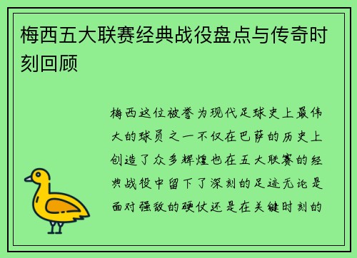 梅西五大联赛经典战役盘点与传奇时刻回顾