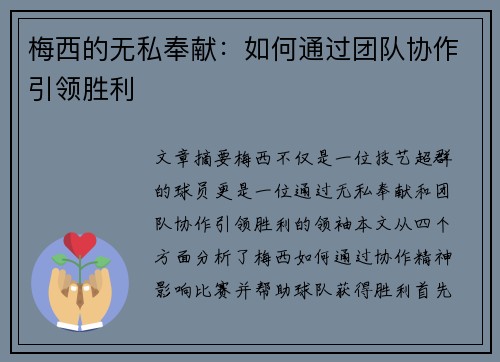 梅西的无私奉献：如何通过团队协作引领胜利