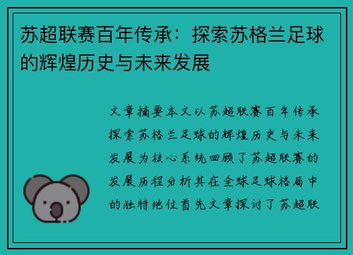 苏超联赛百年传承：探索苏格兰足球的辉煌历史与未来发展