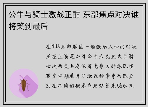 公牛与骑士激战正酣 东部焦点对决谁将笑到最后