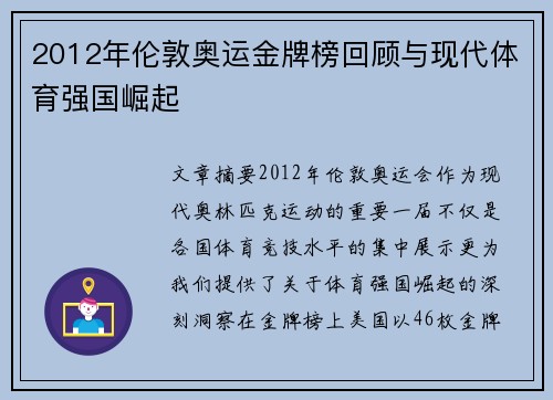 2012年伦敦奥运金牌榜回顾与现代体育强国崛起