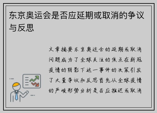 东京奥运会是否应延期或取消的争议与反思
