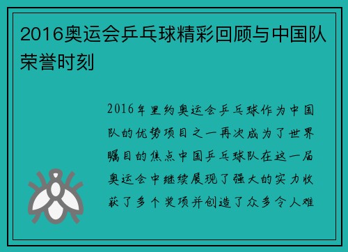 2016奥运会乒乓球精彩回顾与中国队荣誉时刻