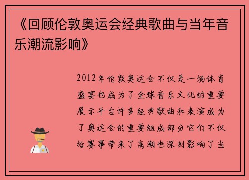 《回顾伦敦奥运会经典歌曲与当年音乐潮流影响》