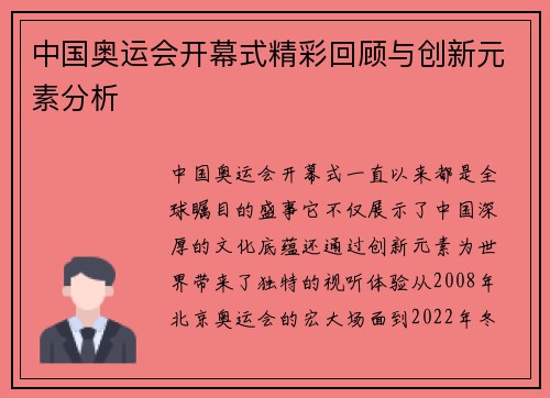 中国奥运会开幕式精彩回顾与创新元素分析