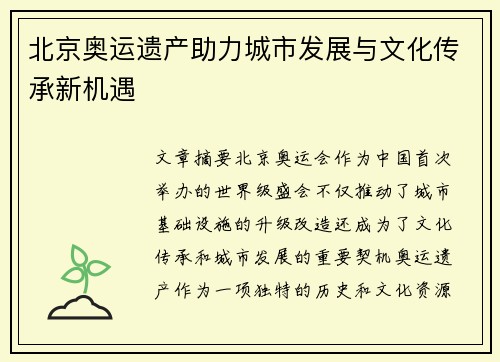 北京奥运遗产助力城市发展与文化传承新机遇