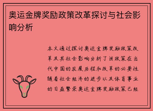 奥运金牌奖励政策改革探讨与社会影响分析