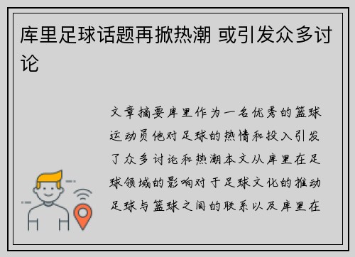 库里足球话题再掀热潮 或引发众多讨论