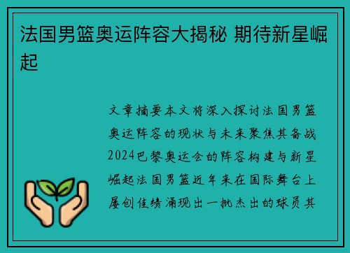 法国男篮奥运阵容大揭秘 期待新星崛起