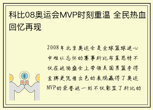 科比08奥运会MVP时刻重温 全民热血回忆再现